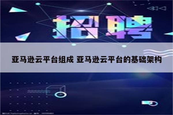 亚马逊云平台组成 亚马逊云平台的基础架构