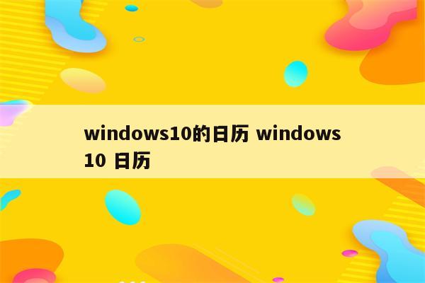 windows10的日历 windows10 日历