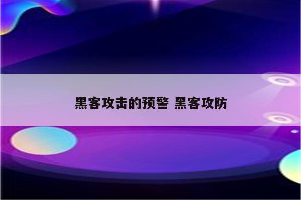 黑客攻击的预警 黑客攻防