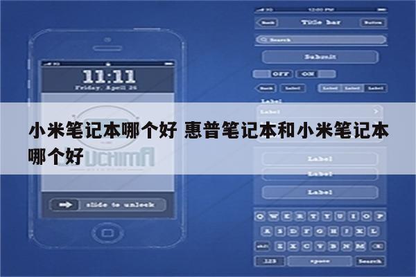 小米笔记本哪个好 惠普笔记本和小米笔记本哪个好