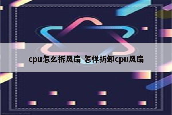 cpu怎么拆风扇 怎样拆卸cpu风扇