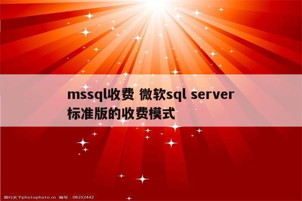 mssql收费 微软sql server标准版的收费模式