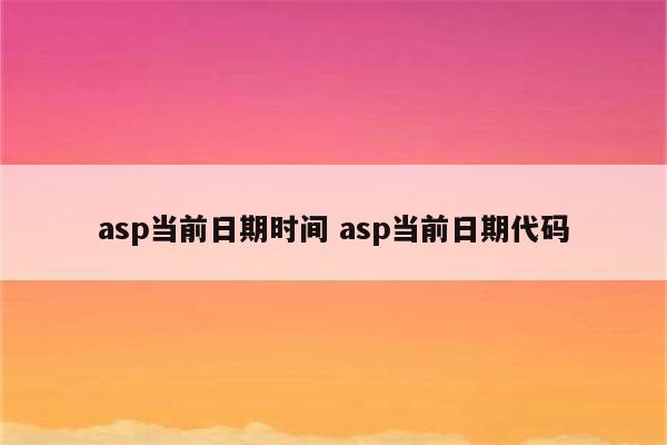 asp当前日期时间 asp当前日期代码