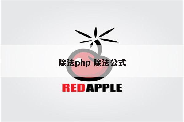 除法php 除法公式