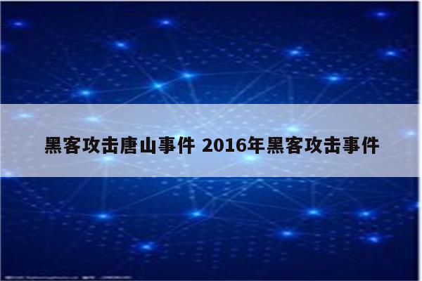 黑客攻击唐山事件 2016年黑客攻击事件