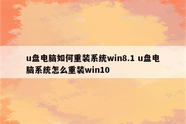 u盘电脑如何重装系统win8.1 u盘电脑系统怎么重装win10