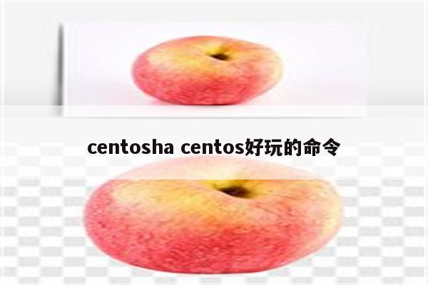 centosha centos好玩的命令