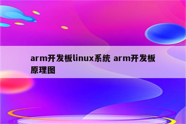 arm开发板linux系统 arm开发板原理图