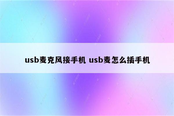 usb麦克风接手机 usb麦怎么插手机