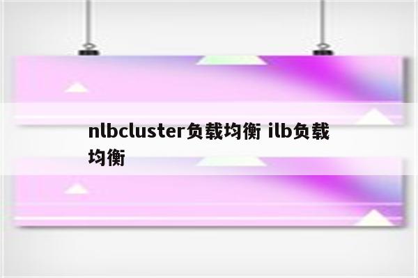 nlbcluster负载均衡 ilb负载均衡