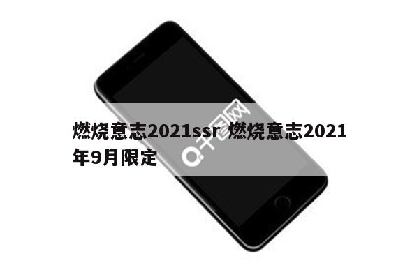 燃烧意志2021ssr 燃烧意志2021年9月限定