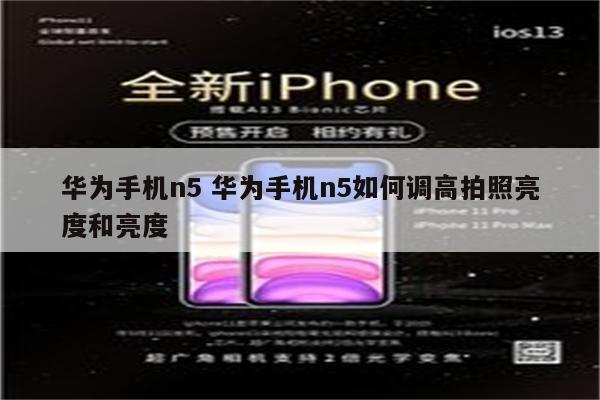 华为手机n5 华为手机n5如何调高拍照亮度和亮度