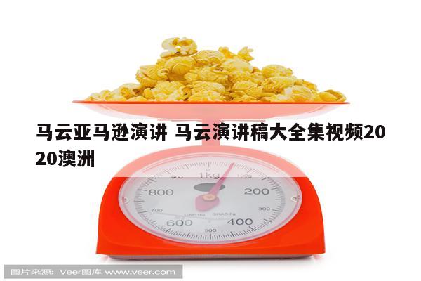 马云亚马逊演讲 马云演讲稿大全集视频2020澳洲