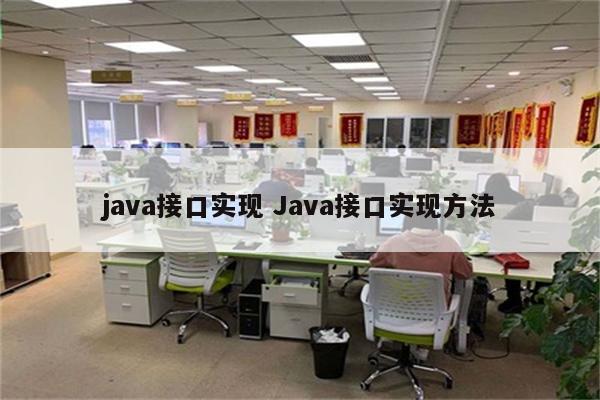 java接口实现 Java接口实现方法