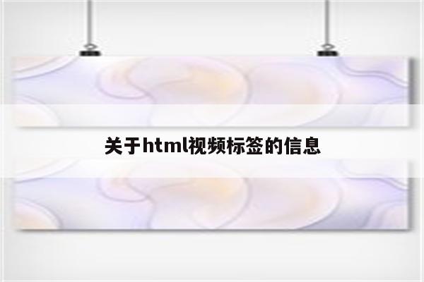 关于html视频标签的信息