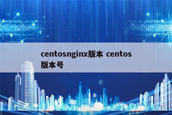 centosnginx版本 centos版本号