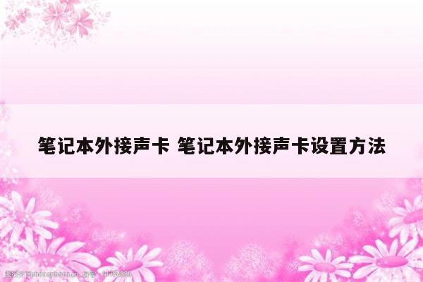笔记本外接声卡 笔记本外接声卡设置方法