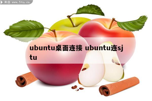 ubuntu桌面连接 ubuntu连sjtu