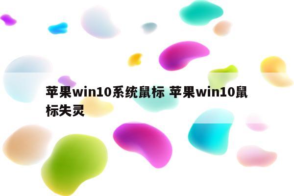 苹果win10系统鼠标 苹果win10鼠标失灵