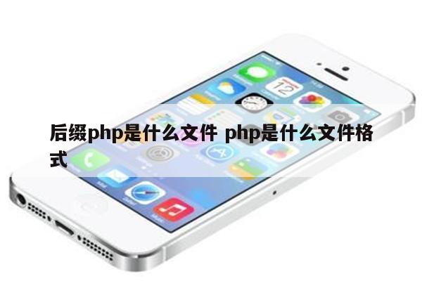 后缀php是什么文件 php是什么文件格式