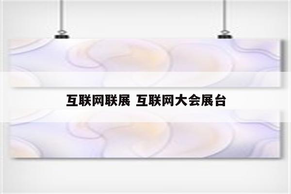 互联网联展 互联网大会展台