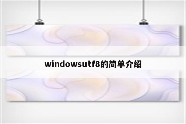 windowsutf8的简单介绍