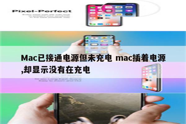 Mac已接通电源但未充电 mac插着电源,却显示没有在充电