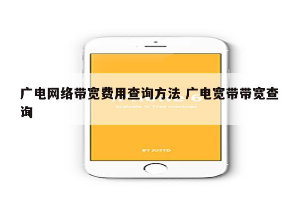 广电网络带宽费用查询方法 广电宽带带宽查询