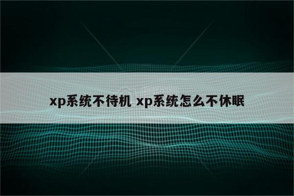 xp系统不待机 xp系统怎么不休眠