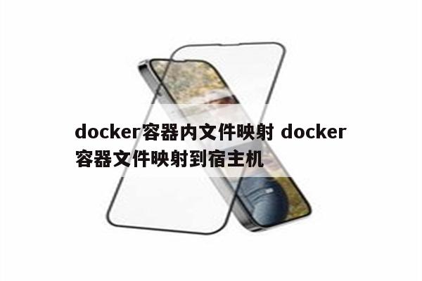 docker容器内文件映射 docker容器文件映射到宿主机