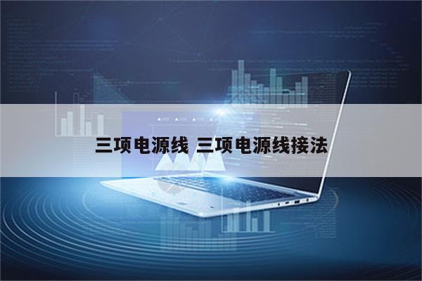 三项电源线 三项电源线接法
