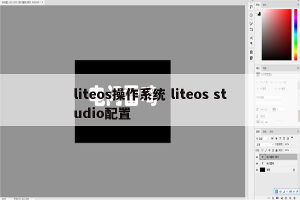 liteos操作系统 liteos studio配置