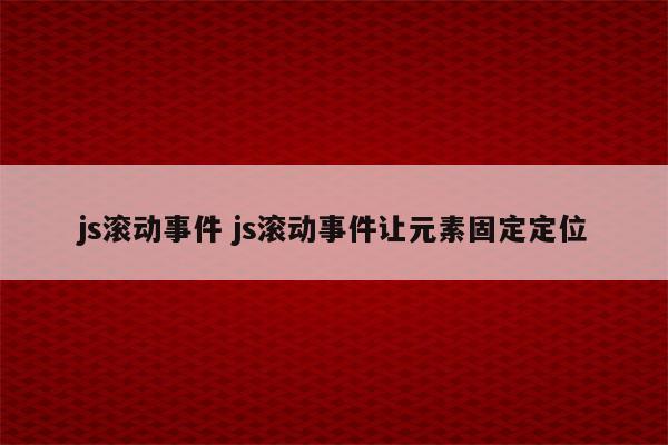 js滚动事件 js滚动事件让元素固定定位