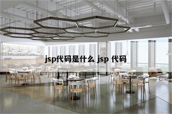 jsp代码是什么 jsp 代码