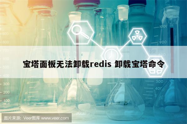 宝塔面板无法卸载redis 卸载宝塔命令