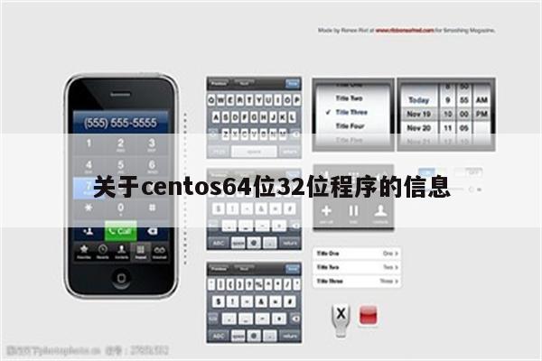 关于centos64位32位程序的信息