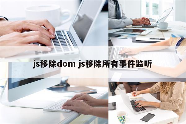 js移除dom js移除所有事件监听