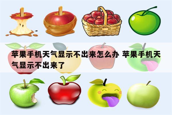 苹果手机天气显示不出来怎么办 苹果手机天气显示不出来了
