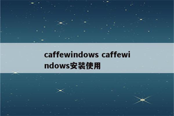 caffewindows caffewindows安装使用