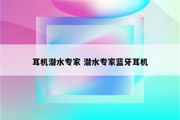 耳机潜水专家 潜水专家蓝牙耳机