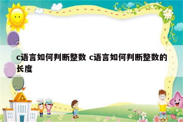 c语言如何判断整数 c语言如何判断整数的长度