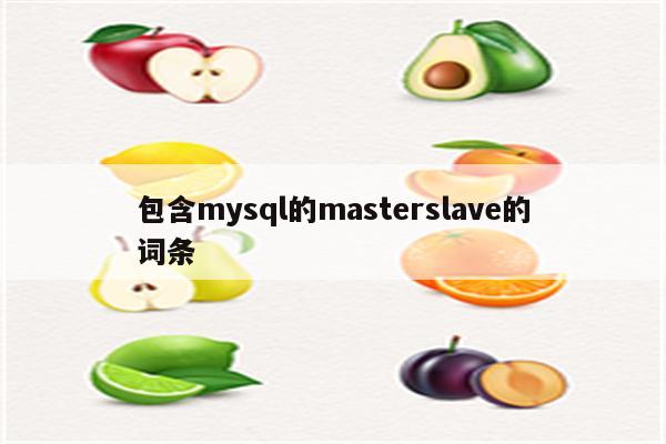 包含mysql的masterslave的词条