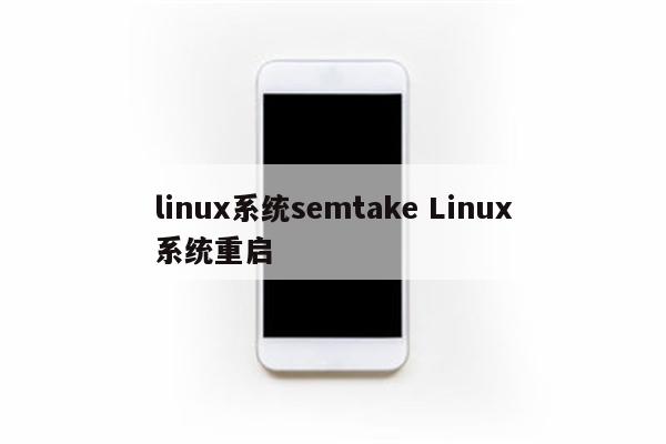 linux系统semtake Linux系统重启