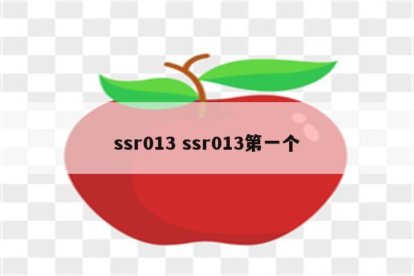 ssr013 ssr013第一个