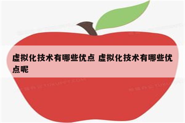 虚拟化技术有哪些优点 虚拟化技术有哪些优点呢