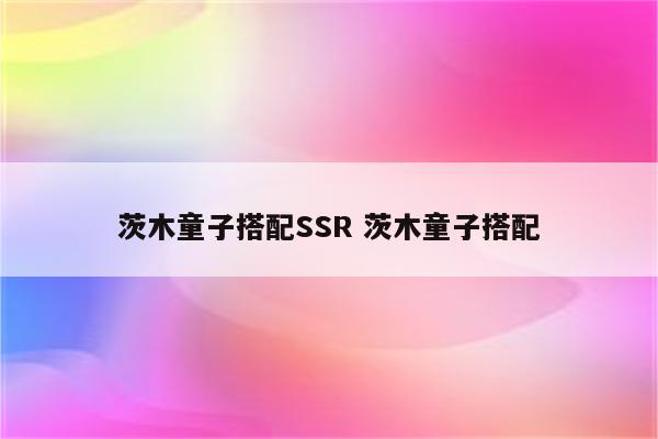 茨木童子搭配SSR 茨木童子搭配