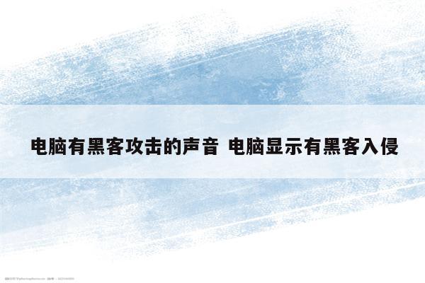 电脑有黑客攻击的声音 电脑显示有黑客入侵