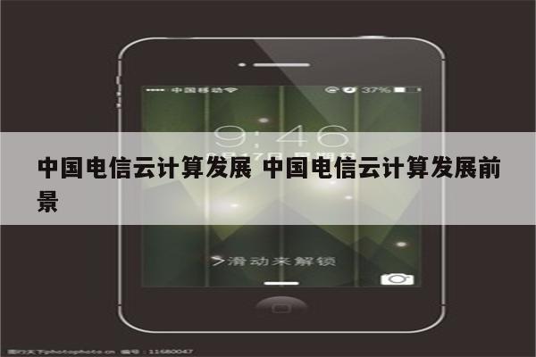 中国电信云计算发展 中国电信云计算发展前景