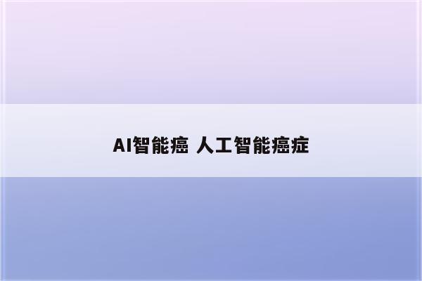 AI智能癌 人工智能癌症