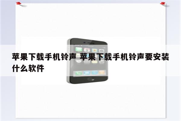 苹果下载手机铃声 苹果下载手机铃声要安装什么软件